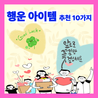 행운 아이템