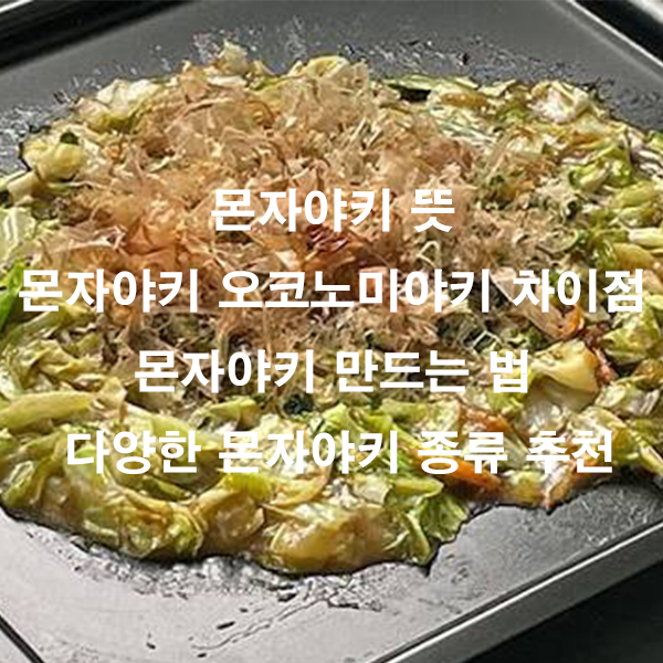 몬자야키 뜻 몬자야키 오코노미야키 차이점 몬자야키 만드는 법 다양한 몬자야키 종류 추천