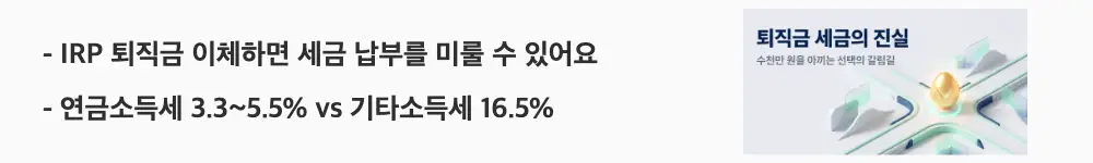 퇴직금 세금: 'IRP 퇴직금 이체하면 세금 납부를 미룰 수 있어요'와 '연금소득세 3.3~5.5% vs 기타소득세 16.5%'라는 문구가 포함된 웹배너 이미지. 이 이미지는 IRP에 퇴직금을 이체했을 때 과세이연과 세액공제 그리고 연금소득세 저율 적용이라는 세 가지 절세 혜택을 시각적으로 전달하며, 블로그의 IRP 퇴직금 세금 혜택과 관련된 내용을 설명함