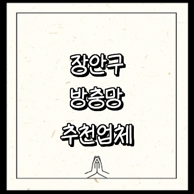 수원 장안구 방충망