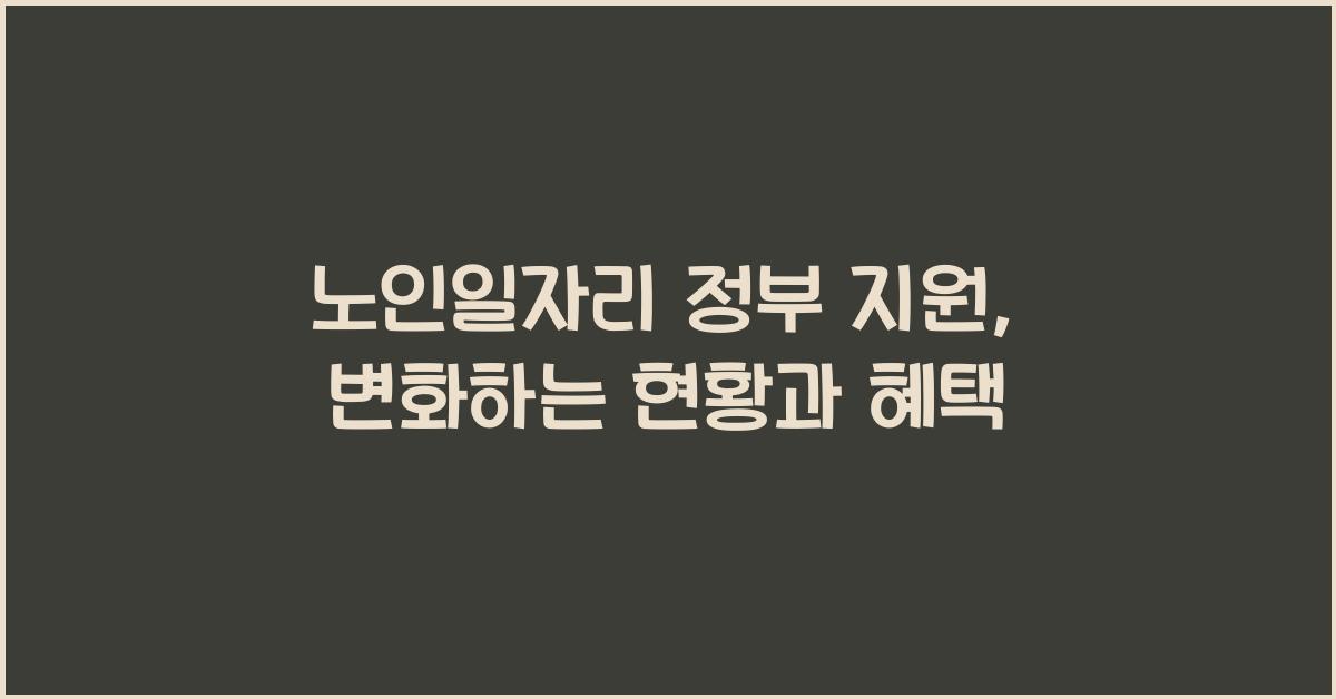 노인일자리 정부 지원