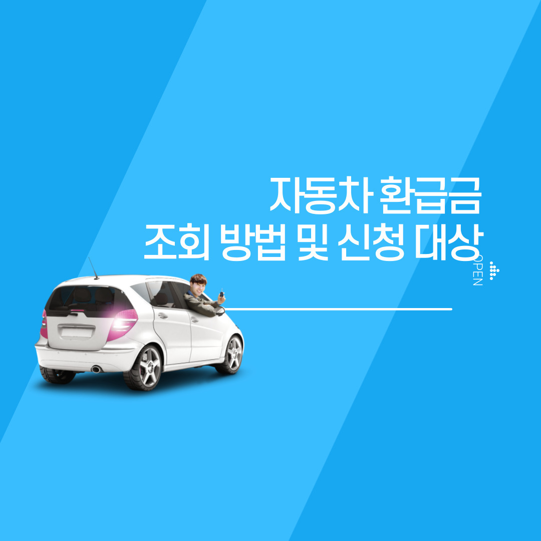 alt="자동차환급금"