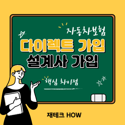 자동차보험 다이렉트 차이점