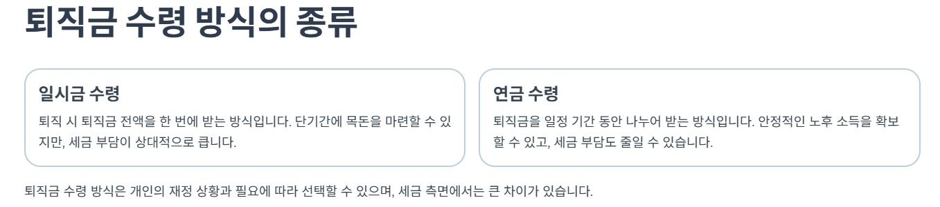 2025 퇴직소득세 절세전략 - 일시금 vs 연금 수령 시 세금 차이