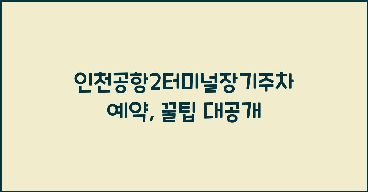 인천공항2터미널장기주차예약
