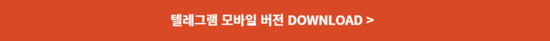 텔레그램 PC버전 다운로드