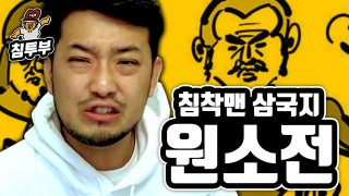 침착맨 삼국지
