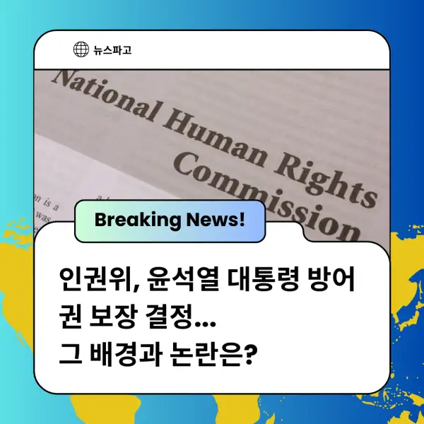 인권위, 윤석열 대통령 방어권 보장 결정