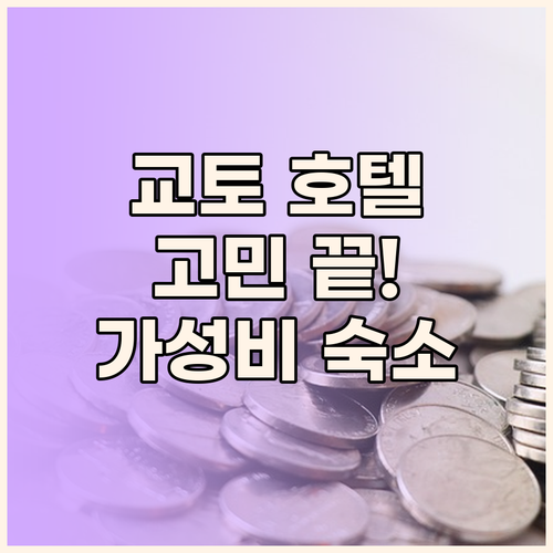 교토 호텔 고민 끝 알뜰 여행객을 위