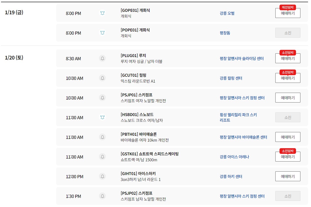 강원도 청소년동계올림픽 개회식 및 20일 경기 잔여석 현황