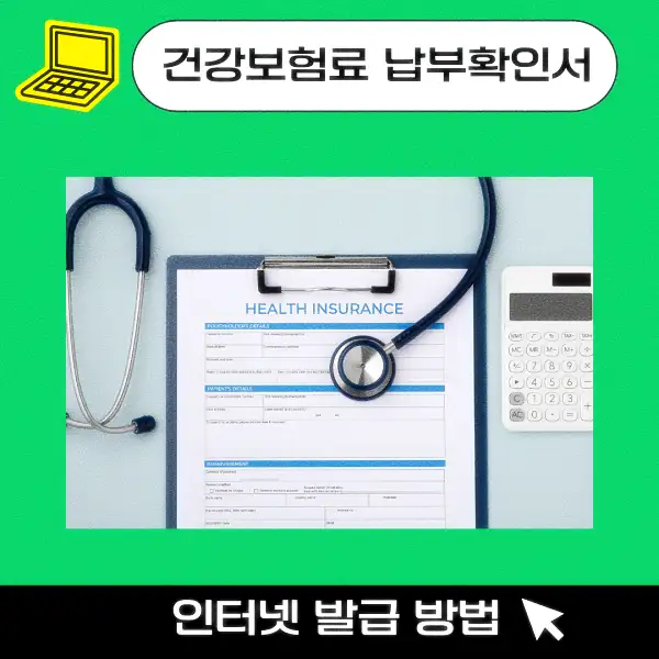 건강보험료 납부확인서 인터넷 발급 방법