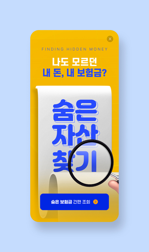 숨은 내돈 찾기
