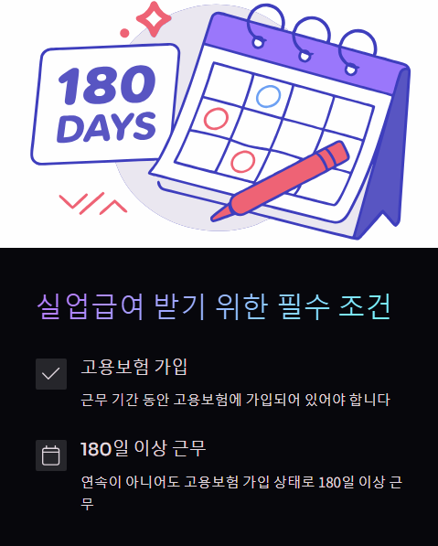 실업급여 받기 위한 필수 조건