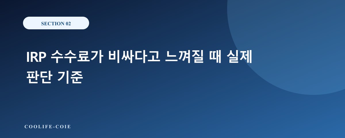 IRP 수수료가 비싸다고 느껴질 때 실제 판단 기준