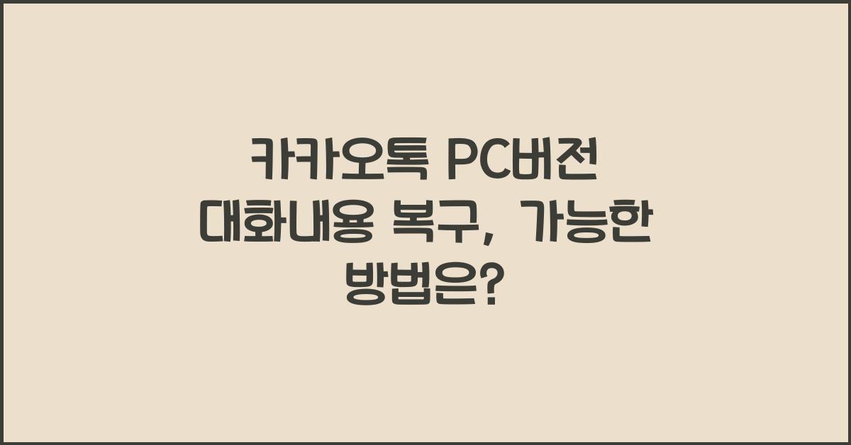 카카오톡 pc버전 대화내용 복구