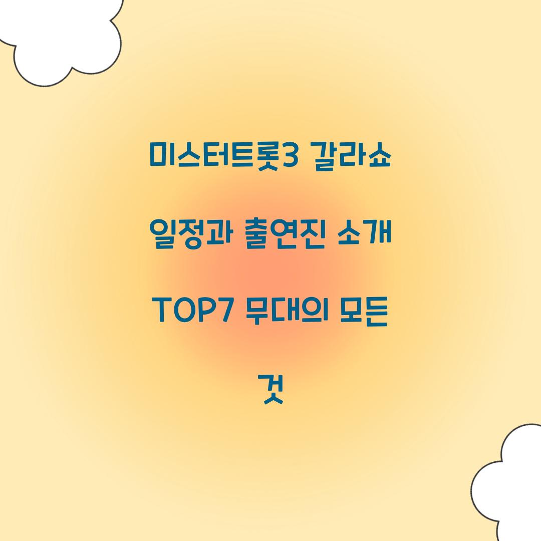 미스터트롯3 갈라쇼 일정