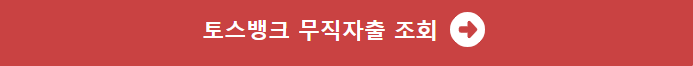 토스뱅크 비상금 대출