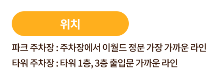 이월드 장애인 주차장 위치