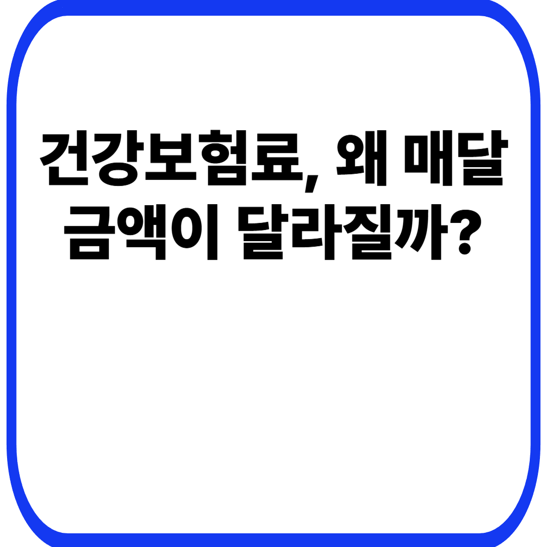 건강보험료, 왜 매달 금액이 달라질까?