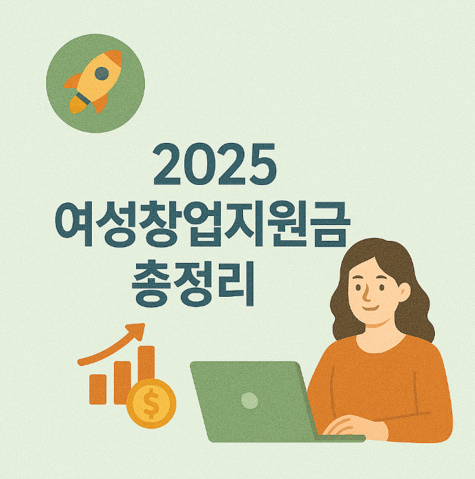 2025 여성창업지원금 총정리