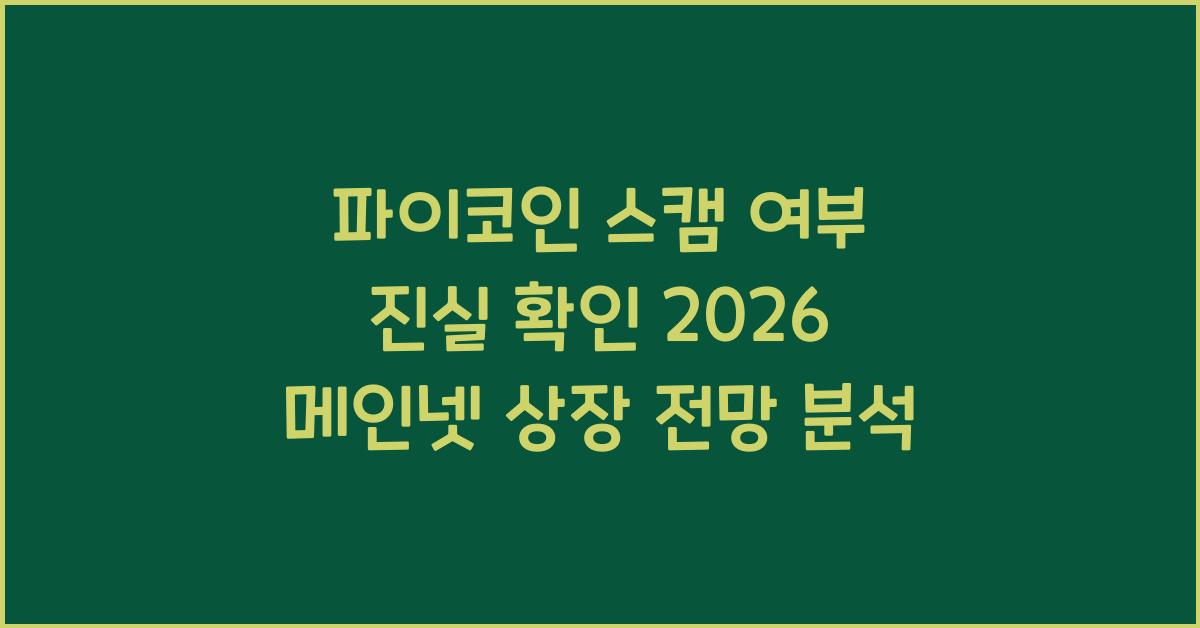 파이코인 스캠 여부