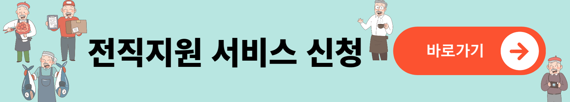 중장년 내일센터 재취업 지원 서비스 신청