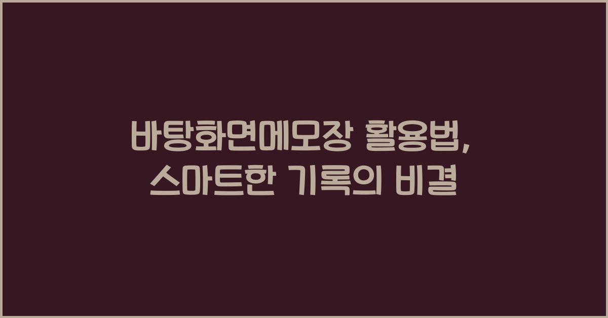 바탕화면메모장