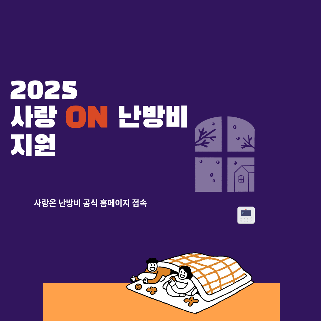 2025 사랑온 난방비 지원
