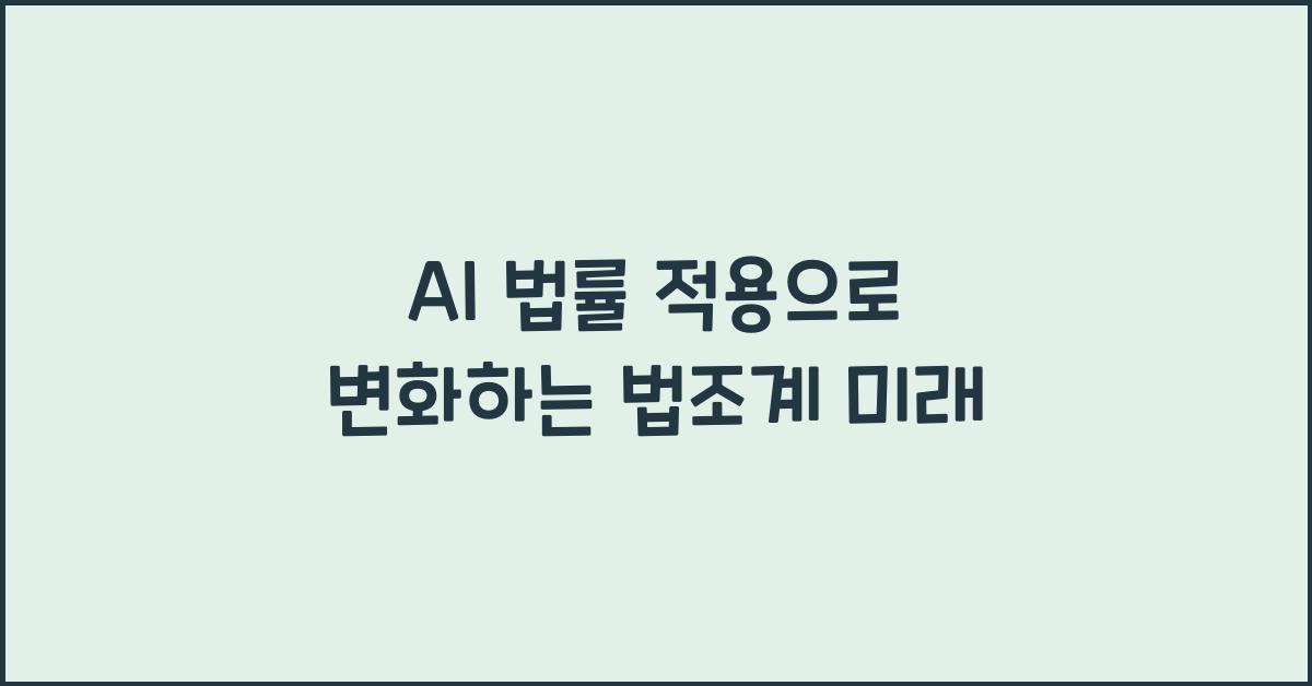 AI 법률 적용