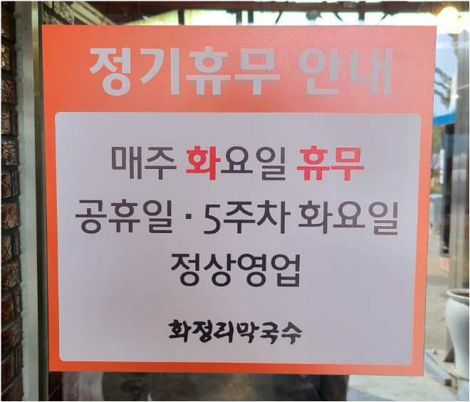 화정리 막국수 정기휴무