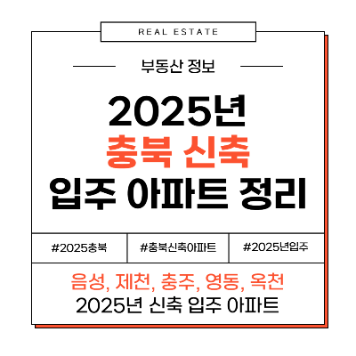 2025 충북 음성, 제천, 충주, 영동, 옥천 신축 입주 아파트