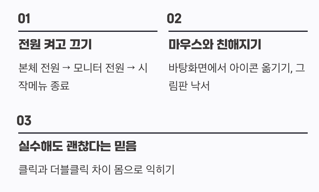 1단계: 두려움 없애기, 마우스와 친해지기