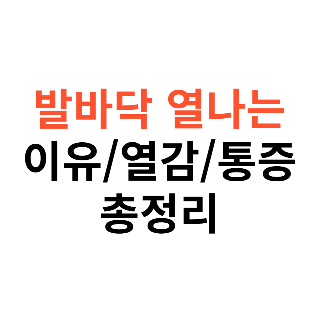 발바닥 열나는 이유