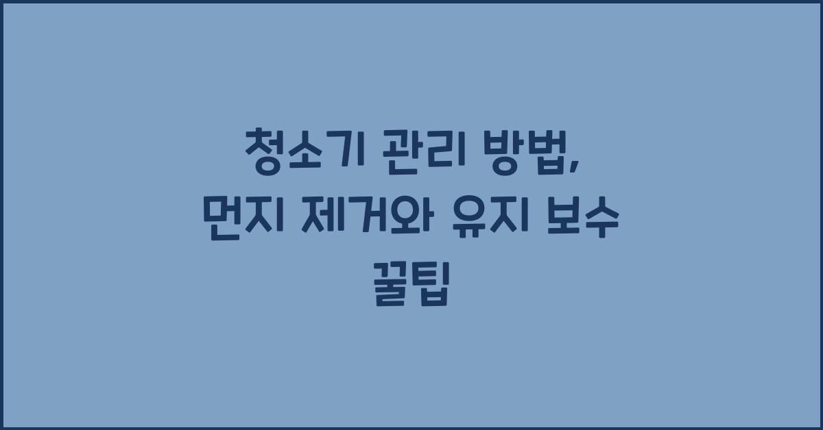 청소기 관리 방법