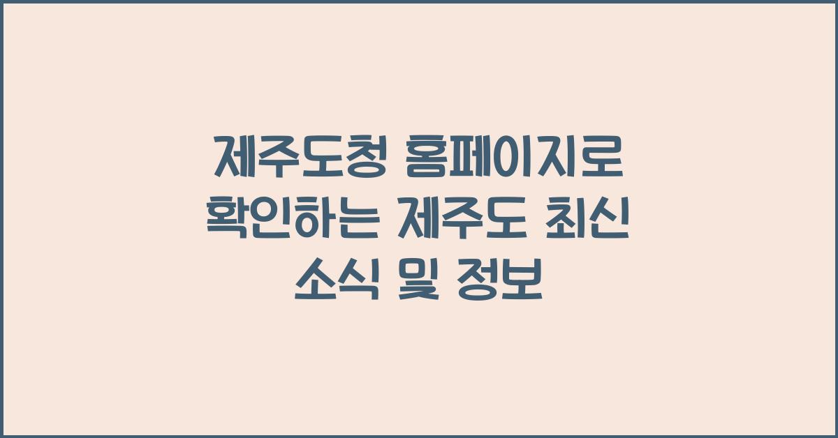 제주도청 홈페이지