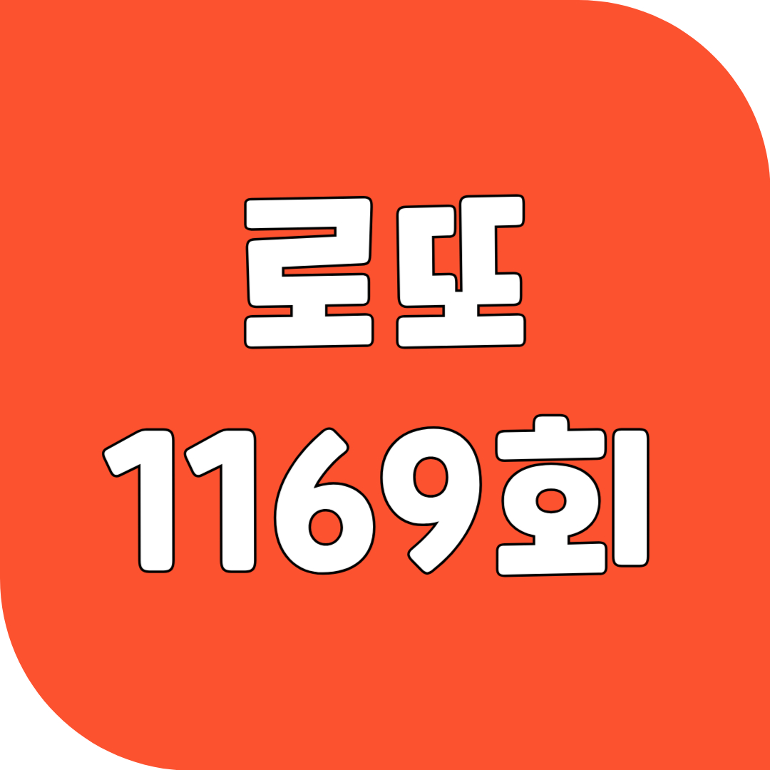 로또 1169회 당첨번호 당첨지역 1170회 예상번호