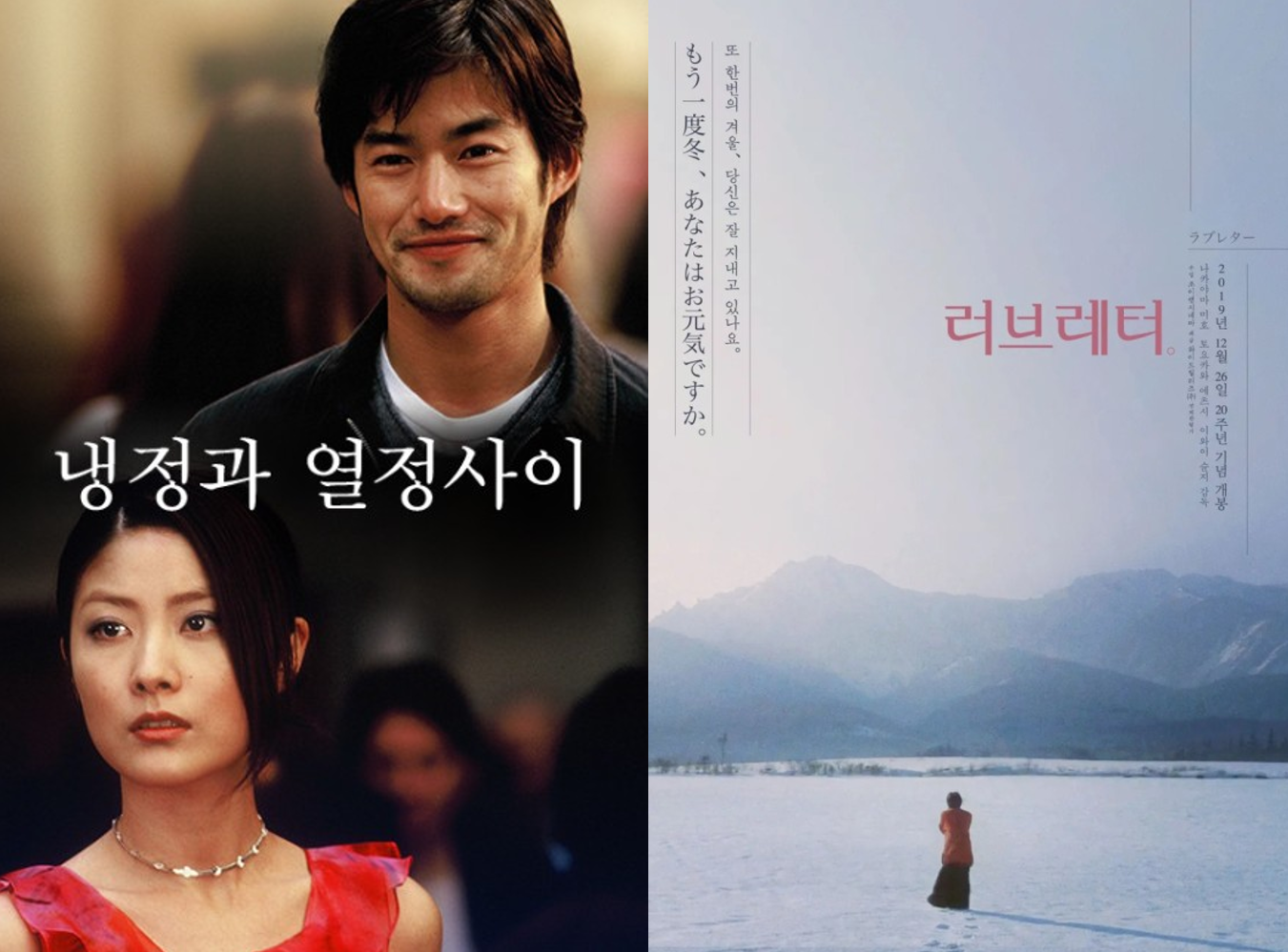 일본 소설 원작 영화 포스터_ 냉정과 열정사이, 러브레터