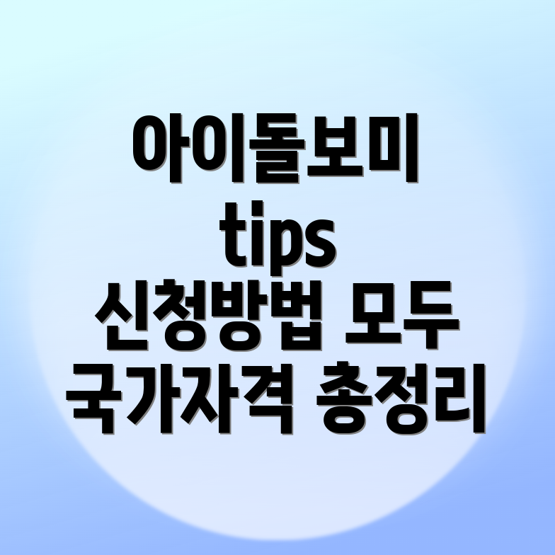 아이돌보미 신청