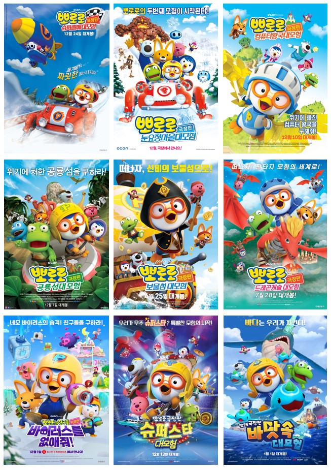 뽀로로 극장판 시리즈 전체 포스터