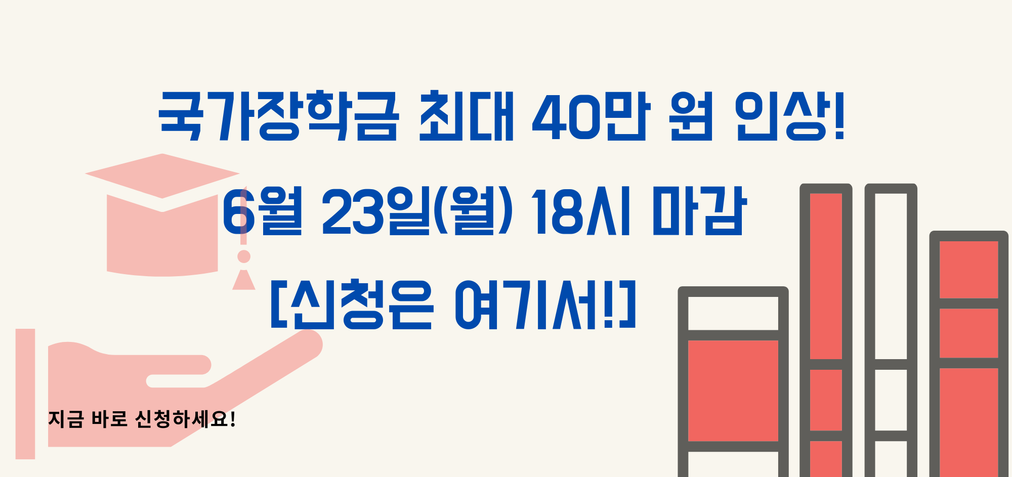 국가 장학금 신청 배너