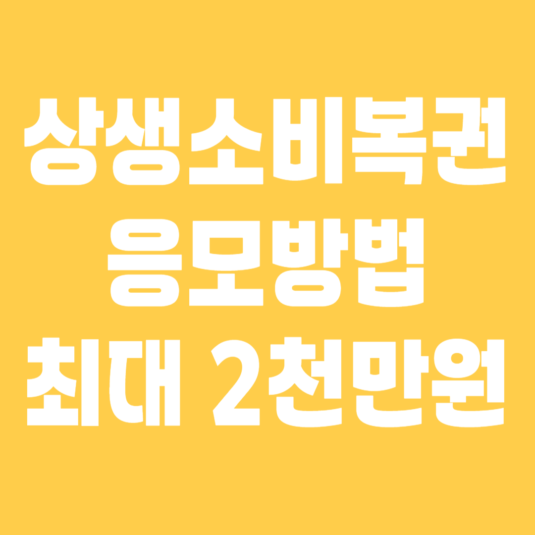 상생소비복권 응모방법 - 최대 2000만원 당첨 혜택