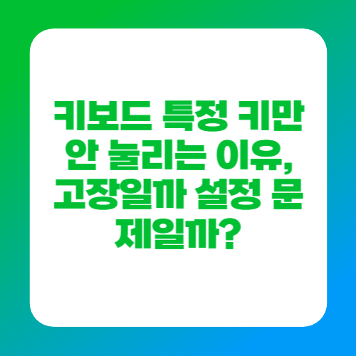 키보드 특정 키만 안 눌리는 이유, 고장일까 설정 문제일까?
