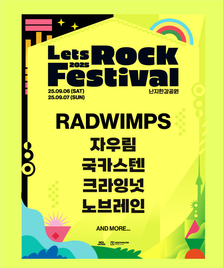 2025 렛츠락페스티벌 공식 포스터