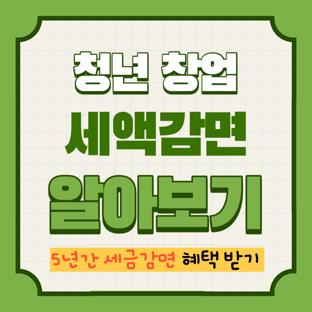 청년 창업세액감면 알아보기