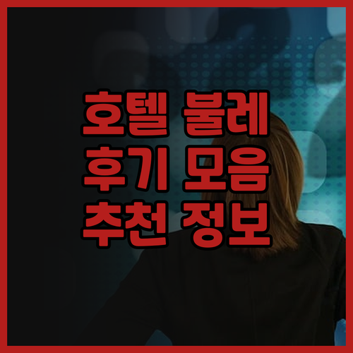 호텔 불레바드 후기 모음과 추천 정보