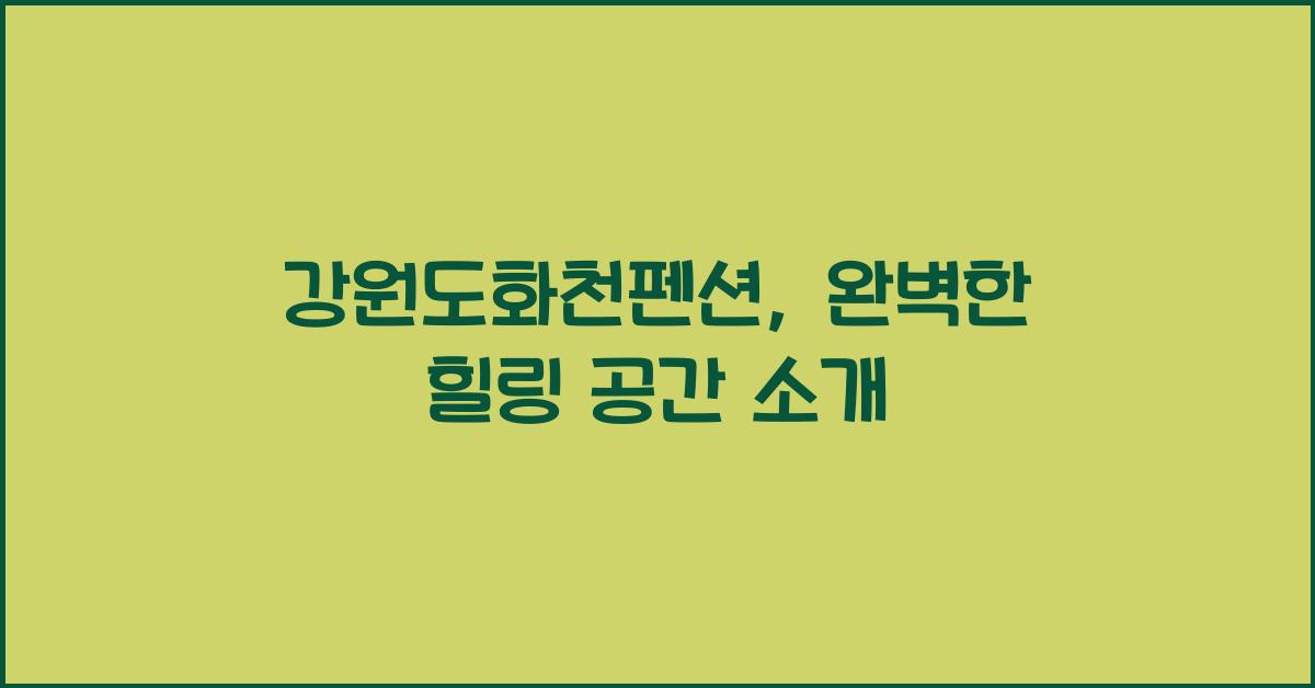 강원도화천펜션