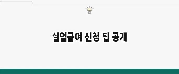 실업급여 신청 방법을 쉽게 알아보세요!