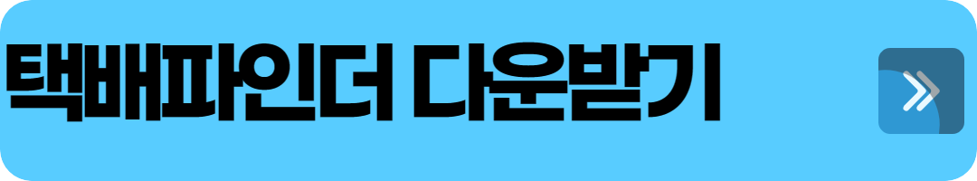 택배파인더다운받기