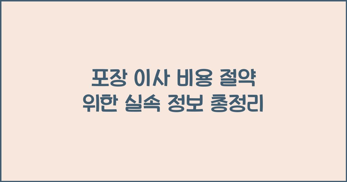 포장 이사 비용