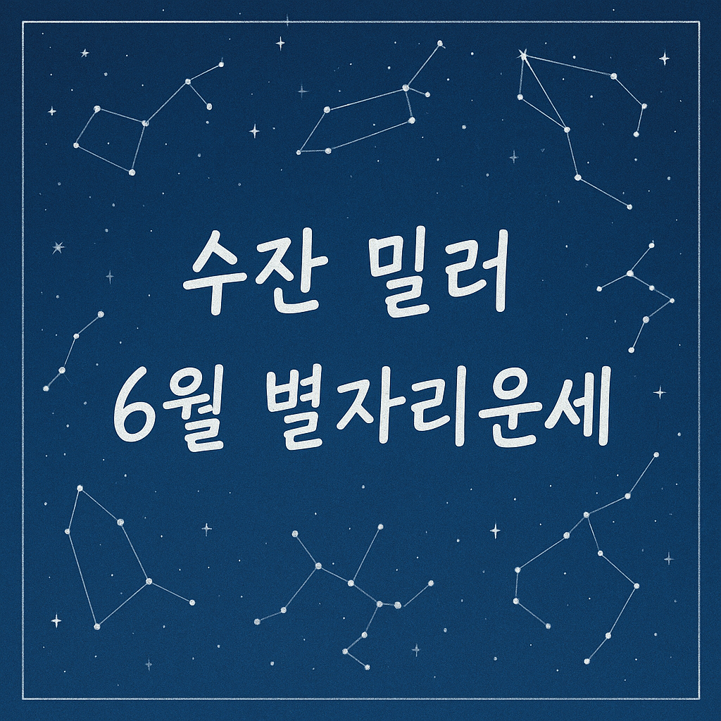 수잔 밀러 6월 별자리운세